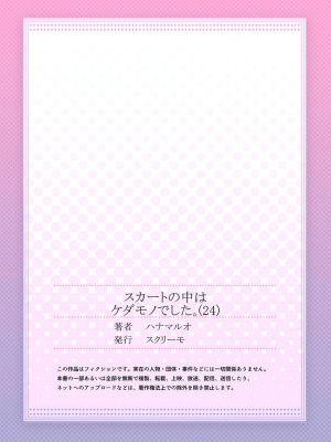 [ハナマルオ] スカートの中はケダモノでした。 1-36話+番外+特點 [小花花同盟戰線]_24_30