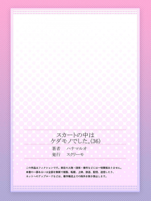 [ハナマルオ] スカートの中はケダモノでした。 1-36話+番外+特點 [小花花同盟戰線]_36_28