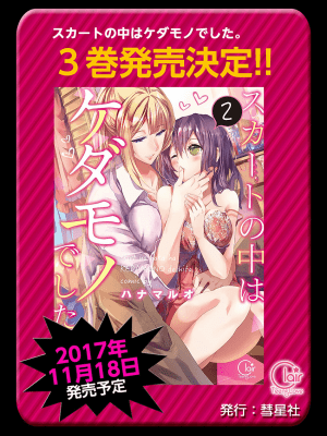 [ハナマルオ] スカートの中はケダモノでした。 1-36話+番外+特點 [小花花同盟戰線]_19_26