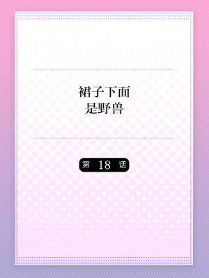 [ハナマルオ] スカートの中はケダモノでした。 1-36話+番外+特點 [小花花同盟戰線]_18_01