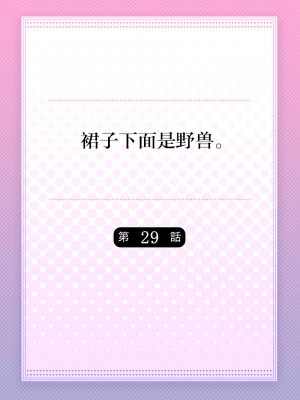 [ハナマルオ] スカートの中はケダモノでした。 1-36話+番外+特點 [小花花同盟戰線]_29_01