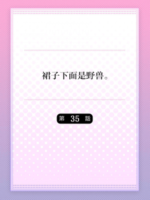 [ハナマルオ] スカートの中はケダモノでした。 1-36話+番外+特點 [小花花同盟戰線]_35_01