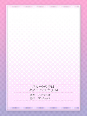 [ハナマルオ] スカートの中はケダモノでした。 1-36話+番外+特點 [小花花同盟戰線]_15_28