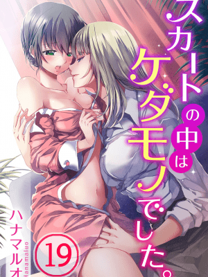 [ハナマルオ] スカートの中はケダモノでした。 1-36話+番外+特點 [小花花同盟戰線]_19_00