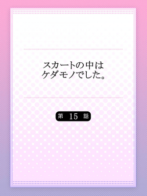 [ハナマルオ] スカートの中はケダモノでした。 1-36話+番外+特點 [小花花同盟戰線]_15_01