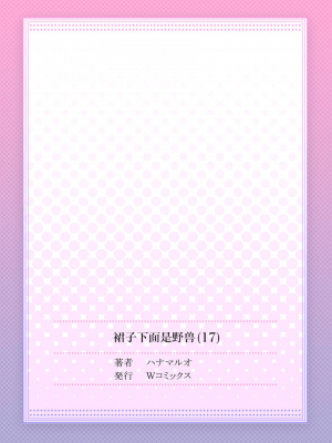 [ハナマルオ] スカートの中はケダモノでした。 1-36話+番外+特點 [小花花同盟戰線]_17_28