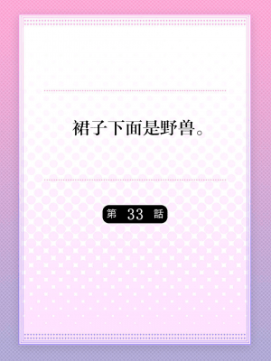 [ハナマルオ] スカートの中はケダモノでした。 1-36話+番外+特點 [小花花同盟戰線]_33_01