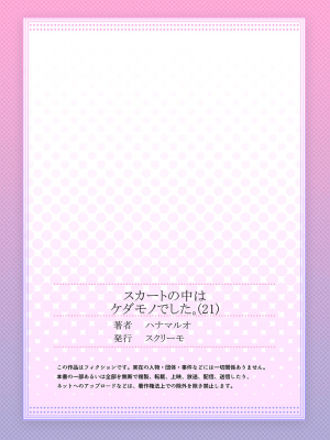 [ハナマルオ] スカートの中はケダモノでした。 1-36話+番外+特點 [小花花同盟戰線]_21_28