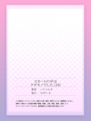 [ハナマルオ] スカートの中はケダモノでした。 1-36話+番外+特點 [小花花同盟戰線]_18_28