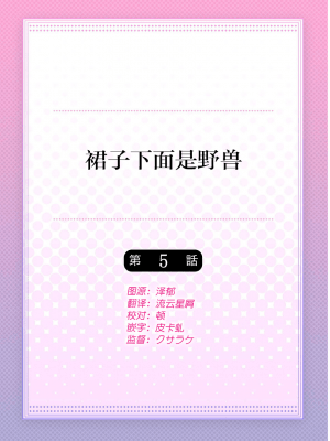 [ハナマルオ] スカートの中はケダモノでした。 1-36話+番外+特點 [小花花同盟戰線]_05_01