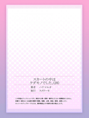 [ハナマルオ] スカートの中はケダモノでした。 1-36話+番外+特點 [小花花同盟戰線]_28_28