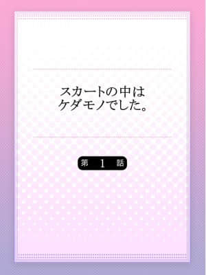 [ハナマルオ] スカートの中はケダモノでした。 1-36話+番外+特點 [小花花同盟戰線]_01_26