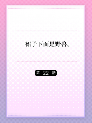 [ハナマルオ] スカートの中はケダモノでした。 1-36話+番外+特點 [小花花同盟戰線]_22_01