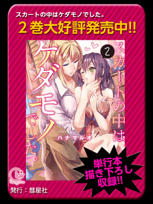 [ハナマルオ] スカートの中はケダモノでした。 1-36話+番外+特點 [小花花同盟戰線]_17_26