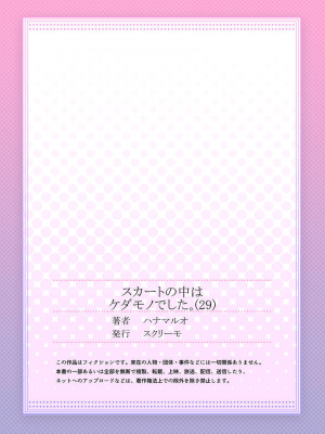 [ハナマルオ] スカートの中はケダモノでした。 1-36話+番外+特點 [小花花同盟戰線]_29_28