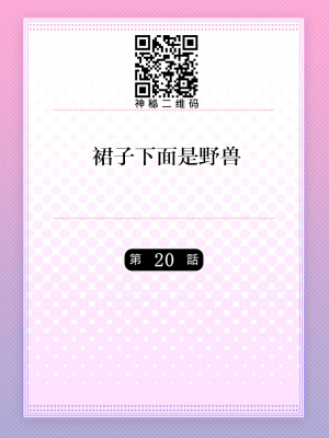 [ハナマルオ] スカートの中はケダモノでした。 1-36話+番外+特點 [小花花同盟戰線]_20_01