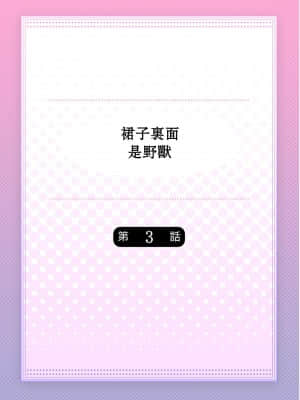 [ハナマルオ] スカートの中はケダモノでした。 1-36話+番外+特點 [小花花同盟戰線]_03_01