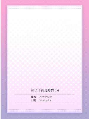 [ハナマルオ] スカートの中はケダモノでした。 1-36話+番外+特點 [小花花同盟戰線]_05_26