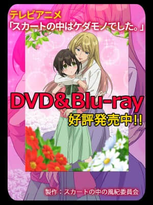 [ハナマルオ] スカートの中はケダモノでした。 1-36話+番外+特點 [小花花同盟戰線]_22_27