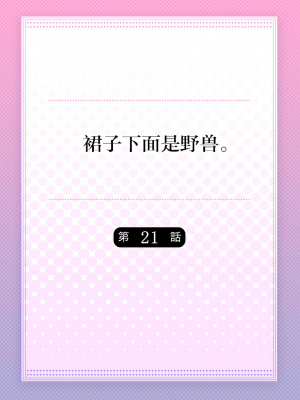 [ハナマルオ] スカートの中はケダモノでした。 1-36話+番外+特點 [小花花同盟戰線]_21_01