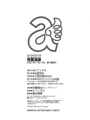 [ビフィダス] 性愛温泉 [DL版]_208_i_colophon