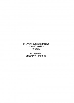 (C96) [すてむん (stem)] ビッチギャルJKは担任を玩ぶ | 碧池jk玩弄班主任 [中国翻訳]_15