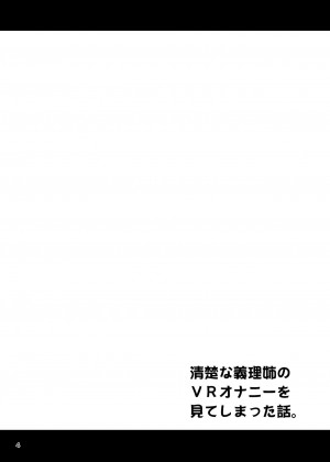 [禁漫漢化組] [友毒屋 (友吉)] 清楚な義理姉のVRオナニーを見てしまった話。 [DL版]_03
