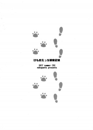 [沒有漢化] (C92) [ねこパンツ] けものえっち観察記録 (けものフレンズ)_30