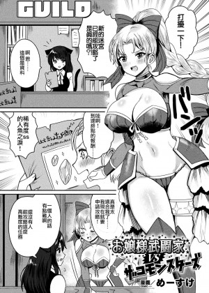 [爱弹幕汉化组] [めーすけ] お嬢様武闘家VSザコモンスターズ (二次元コミックマガジン 弱体化陵辱 成り下がった雑魚ヒロインにヤりたい放題！Vol.1) [DL版]_01