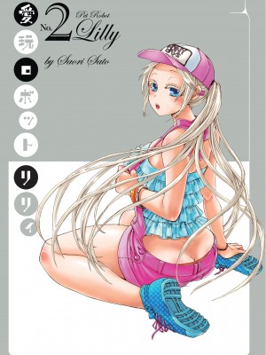 [Saori Sato] Pet Robot Lilly - Volume 2_001