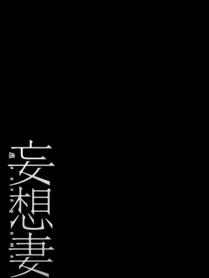 [usi] 妄想妻 [DL版]_0185_left
