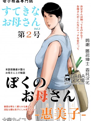 [GABA汉化组][大空カイコ (kaiko)] 母子相姦専門誌「すてきなお母さん」 第2号