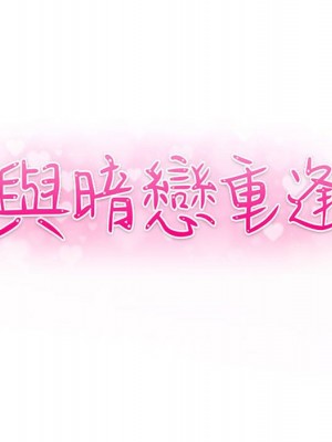 與暗戀重逢 16-17話_16_014