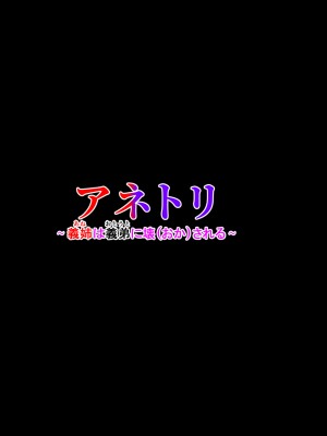 [せびれ] アネトリ～義姉は義弟に壊 (おか)される～_002_000