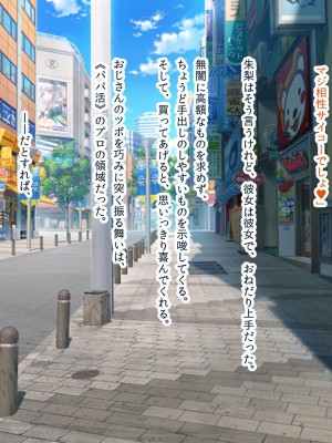 [ディクピタル] パパ活JKがハメ活にハマったワケ ～パパ活JKが金より価値ある絶倫ちんぽで中出し中毒になるまで～_068_0309