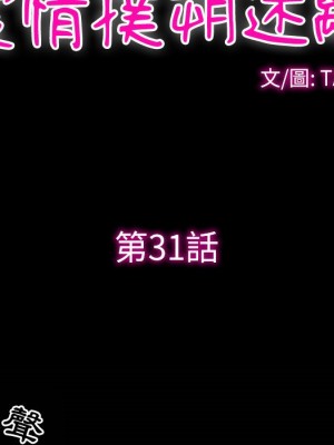 愛情撲朔迷離 30-31話_31_36
