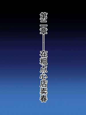 [K记翻译] [ハーデス] 枝垂ほたるヤリマンビッチ墜ち 上巻 | 枝垂萤婊堕·上 (だがしかし)_10