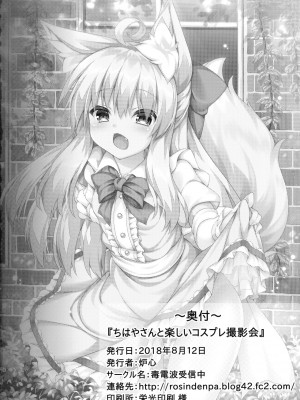 [山樱汉化] (C94) [毒電波受信中 (炉心)] ちはやさんと楽しいコスプレ撮影会_21
