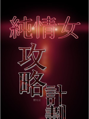 純情女攻略計劃 61-62話_62_58