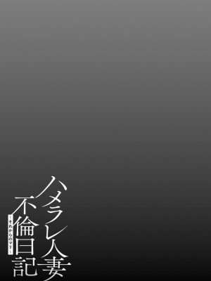 [ゆにおし] ハメラレ人妻不倫日記～それからのマリ～ [DL版]_097_i_097