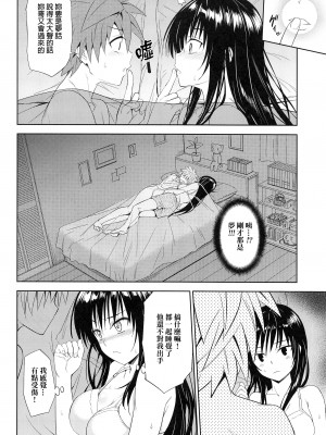 [綿120パーセント (めんようじゃん)] TastYui 3 (To LOVEる -とらぶる-) [final個人漢化]_yui3_014f