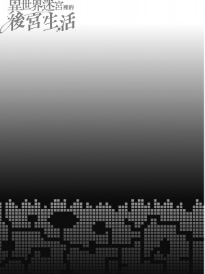 [風的工房][冰樹一世] 異世界迷宮でハーレムを 7 異世界迷宮裡的後宮生活 7_風的工房115