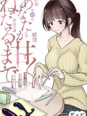 [ディビ] あなたが甘くねだるまで 丨 在你嬌聲求我之前 第19話 [沒有漢化]_001