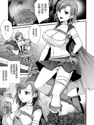 [飛沫おろし] 触濁の罠 (囚われ 絶頂され 堕とされて) [羅莎莉亞漢化] [DL版]