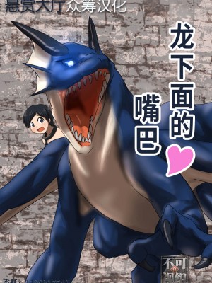 [107秒] ドラゴンの下の口 [悬赏大厅×真不可视汉化组]