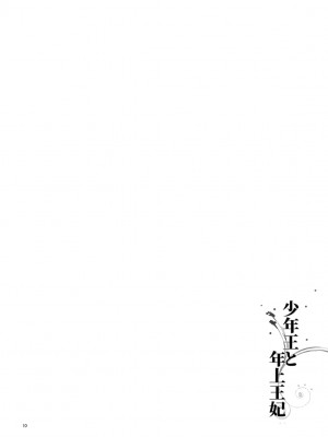 [ありしろいちや] 少年王と年上王妃 [中国翻訳]_11