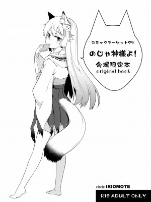 [山樱汉化] (C97) [IRIOMOTE (沙流)] C97 会場限定本のじゃ神様よ!_01