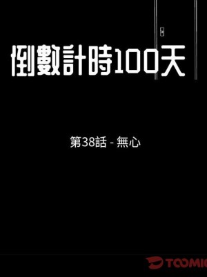 倒數計時100天 38-39話_38_09