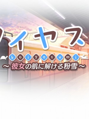 [RE：creation] コイヤスミ 〜彼女の肌に解ける粉雪〜_graphics.ypf_000790