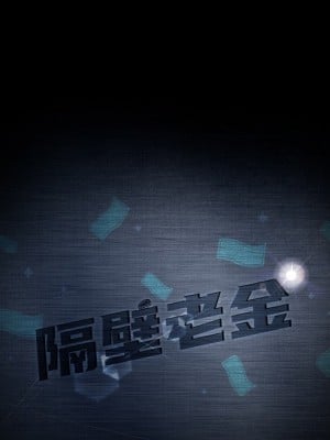 隔壁老金 54-55話_54_006